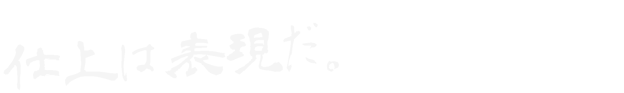 仕上げは、表現だ。