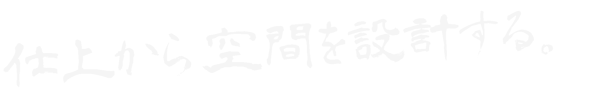 仕上げから、空間を設計する。