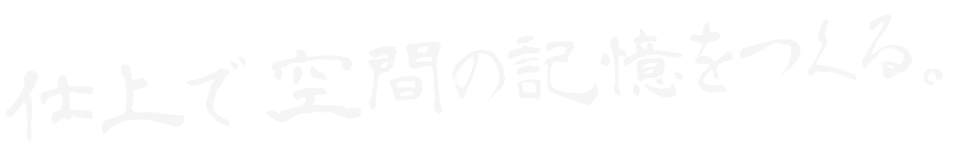 仕上げで、空間の記憶をつくる。