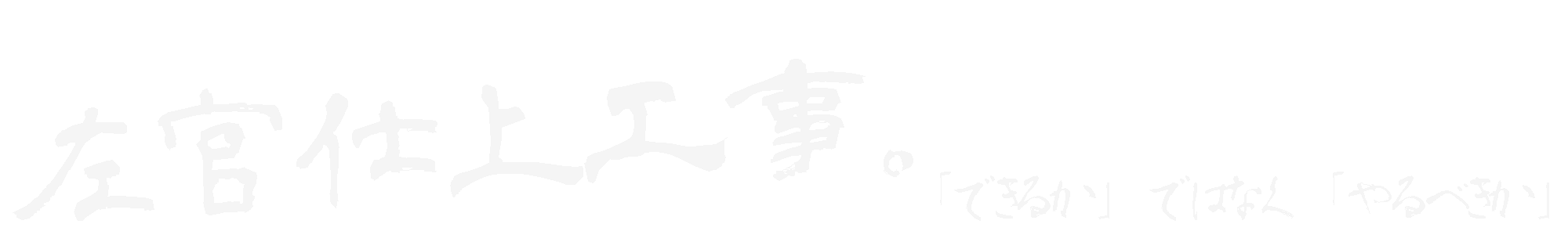 左官仕上げ工事—できるかではなく、やるべきか